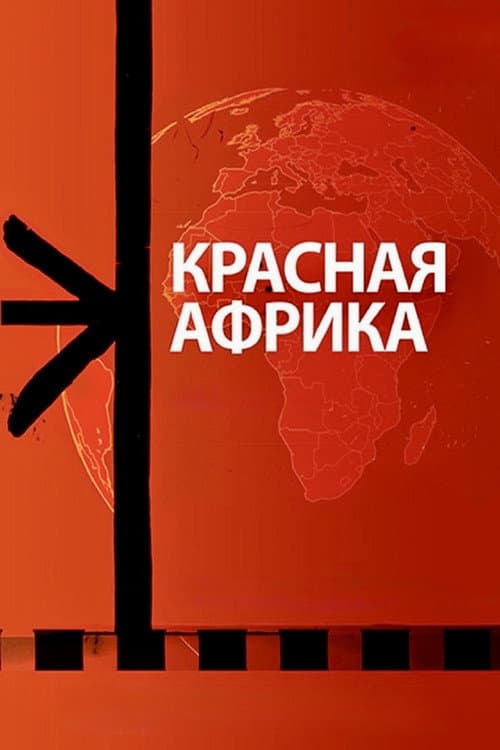 Красная Африка