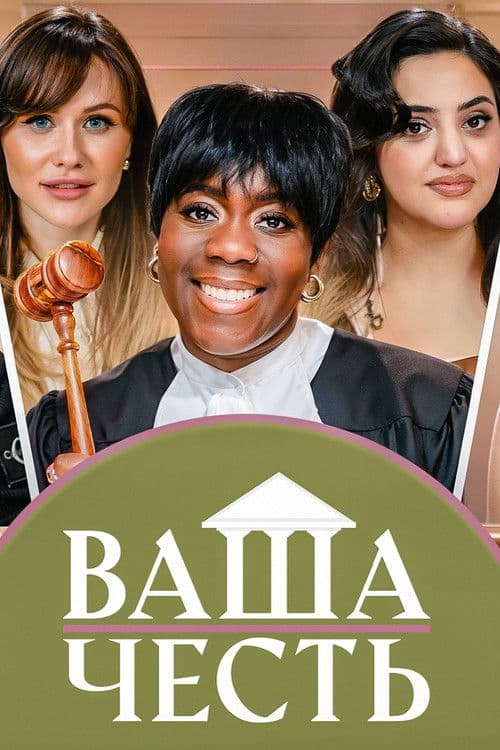 Ваша Честь