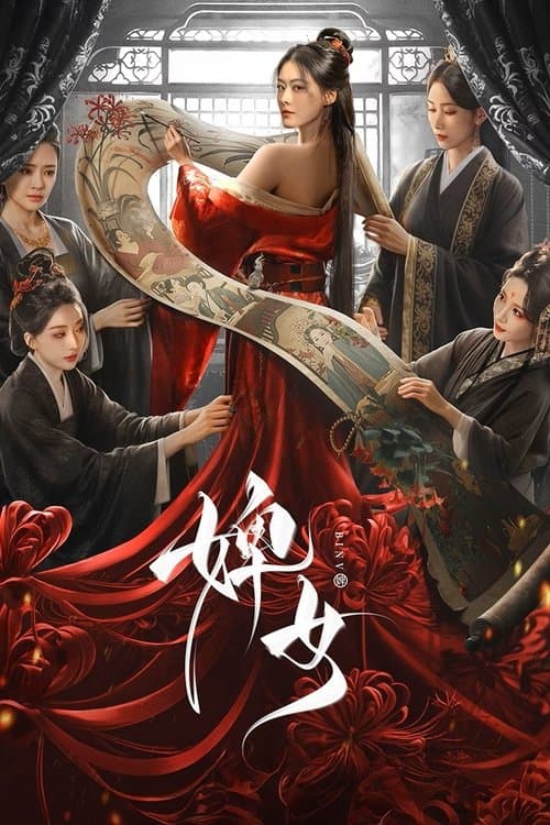 婢女