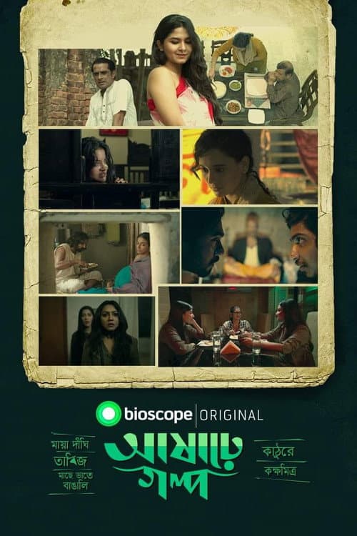 আষাঢ়ে গল্প