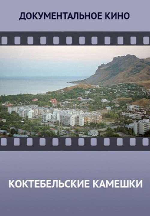 Коктебельские камешки