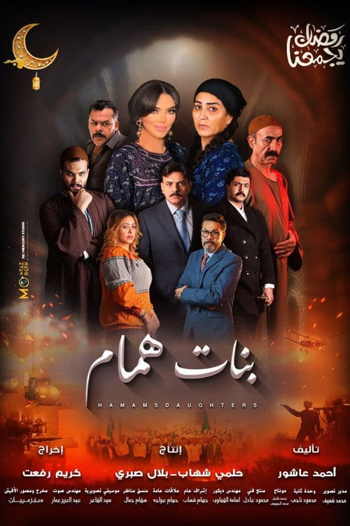 بنات همام