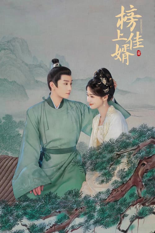 榜上佳婿