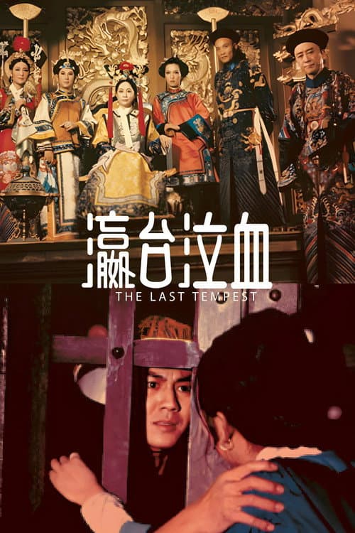 瀛台泣血
