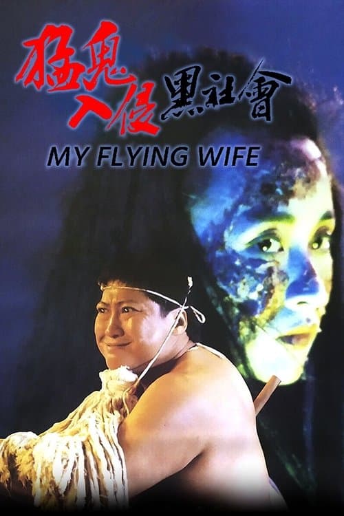 猛鬼入侵黑社會