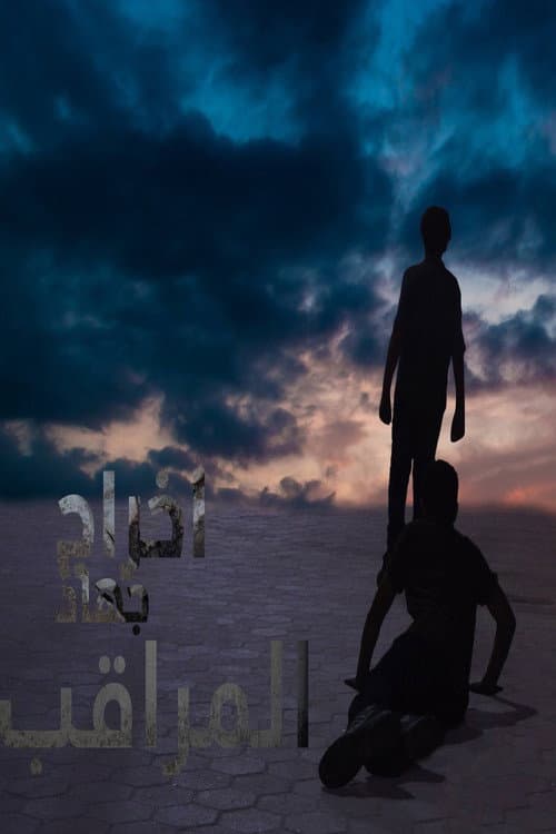 المراقب