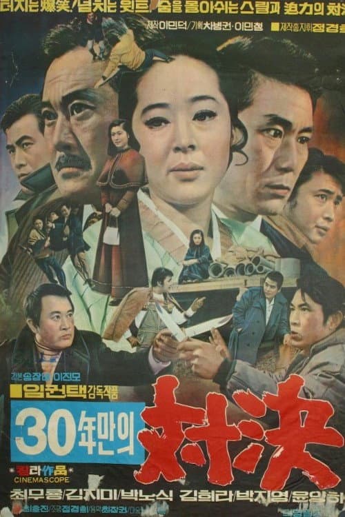 30년만의 대결