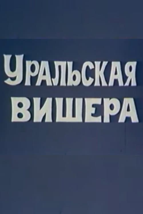 Уральская Вишера