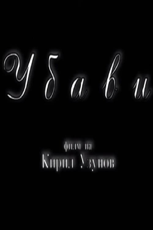 Убави