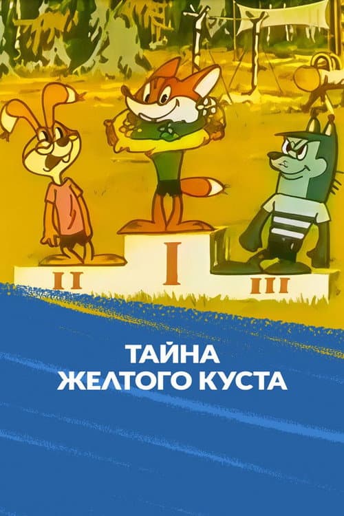 Тайна желтого куста