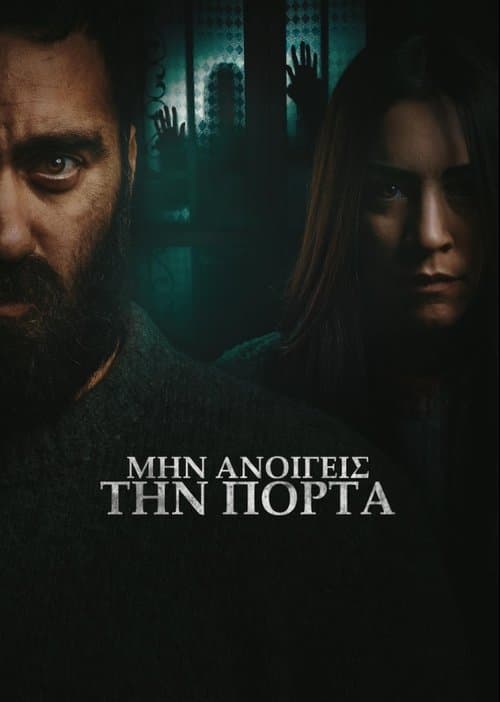 Μην ανοίγεις την πόρτα