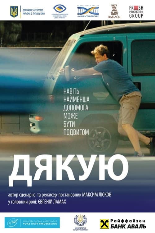 Дякую!