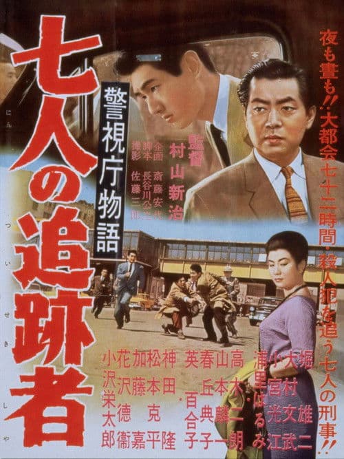 警視庁物語　七人の追跡者