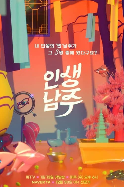 인생남주