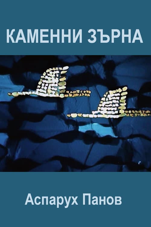 Каменни зърна