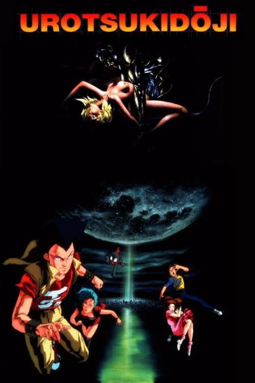 Urotsukidōji: La leyenda del Overfiend