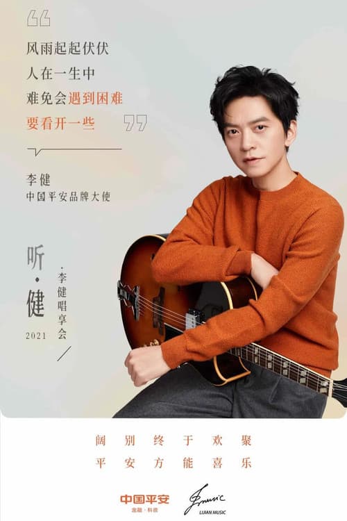 听·健
