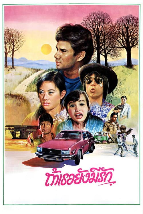 ถ้าเธอยังมีรัก