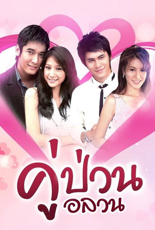 คู่ป่วนอลวน