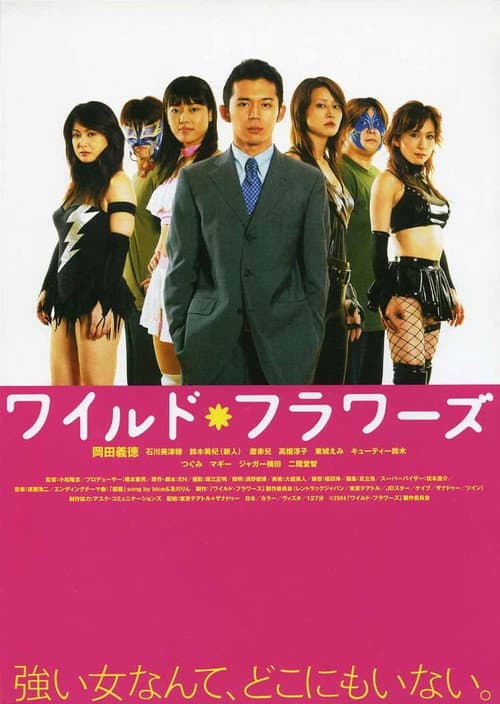 ワイルド・フラワーズ