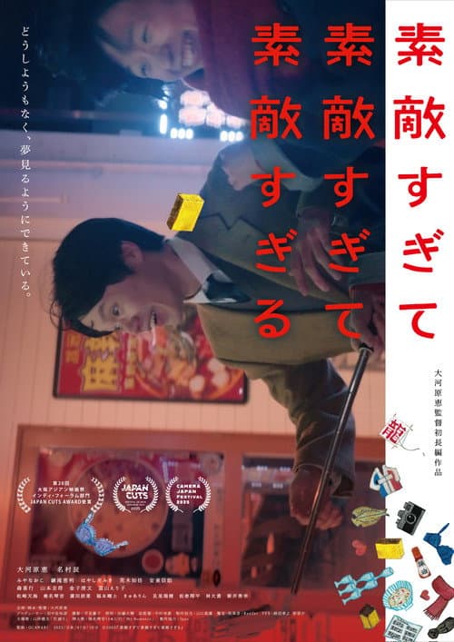 素敵すぎて素敵すぎて素敵すぎる