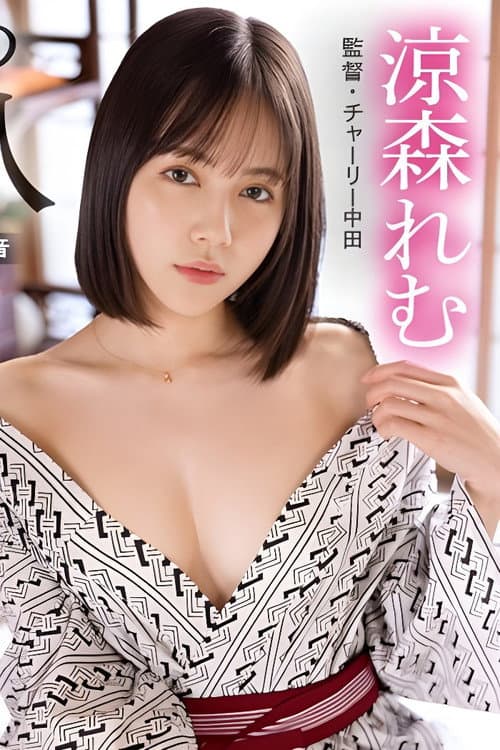 PRVRSS-002 【配信専用VR動画】最高の愛人・涼森れむと秘密のお泊まり旅行VR 濃厚中出しSEX
