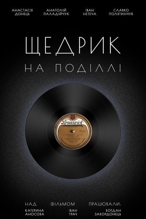 Щедрик на Поділлі