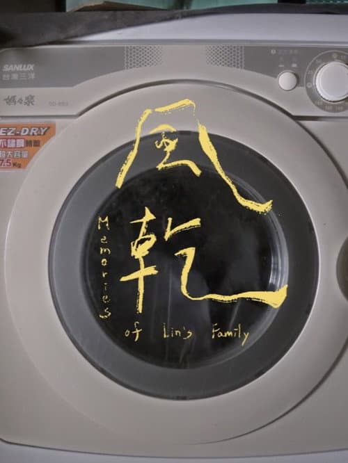 風乾