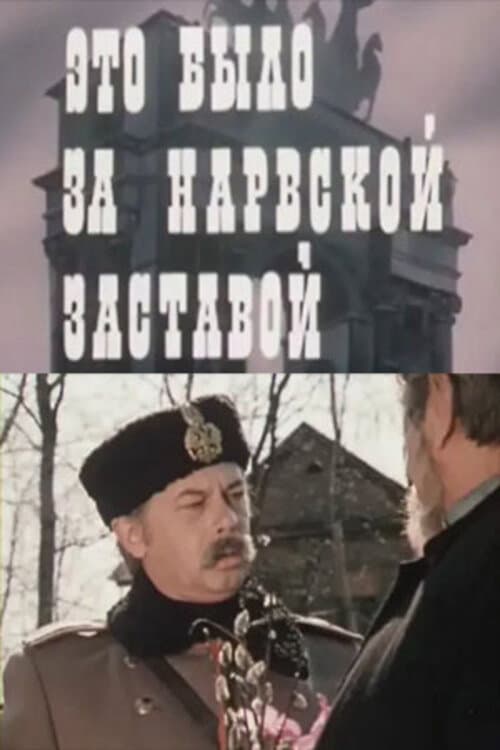 Это было за Нарвской заставой