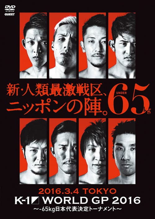 K-1 WORLD GP 2016 IN JAPAN ～-65kg日本代表決定トーナメント～
