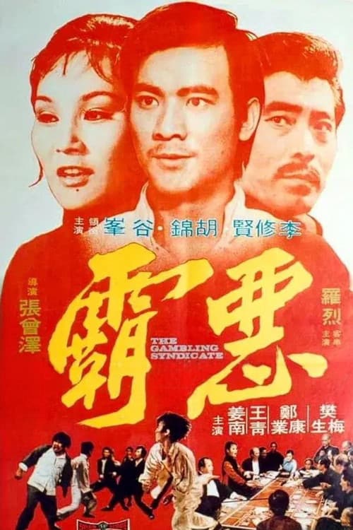 惡霸