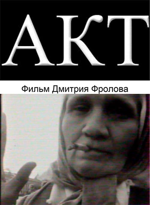Акт