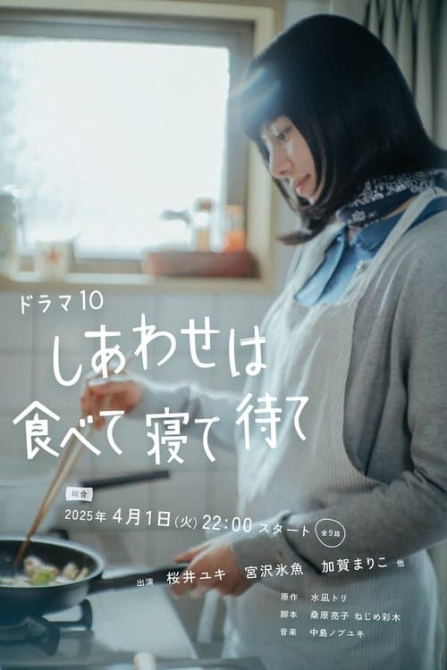 しあわせは食べて寝て待て