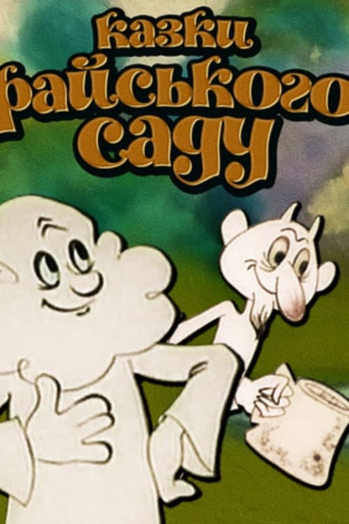 Казки райського саду
