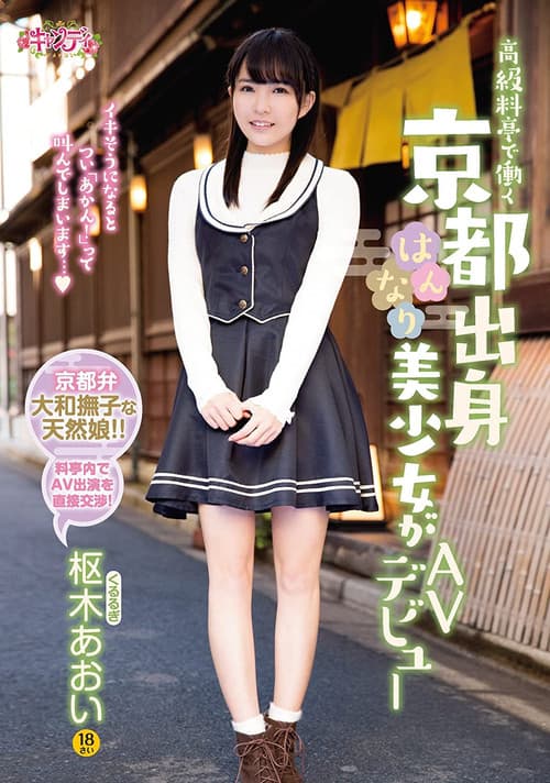 高級料亭で働く京都出身はんなり美少女がAVデビュー 枢木あおい