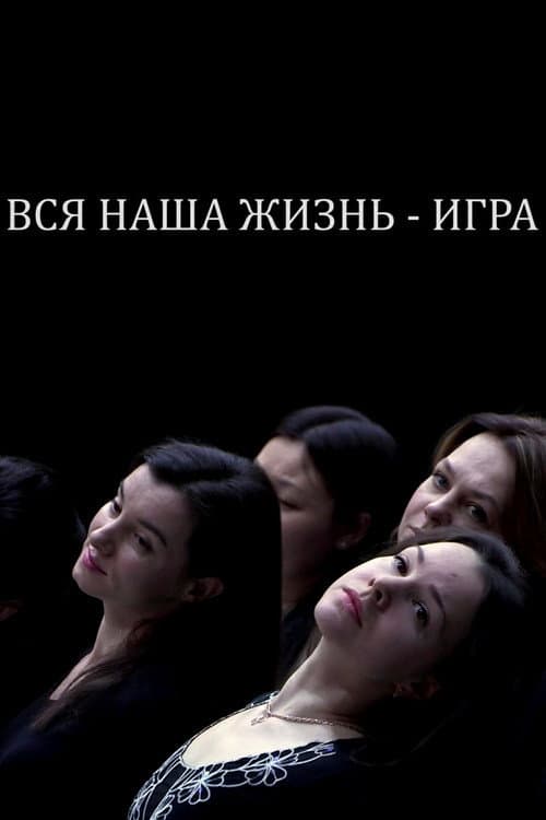 Вся наша жизнь — игра