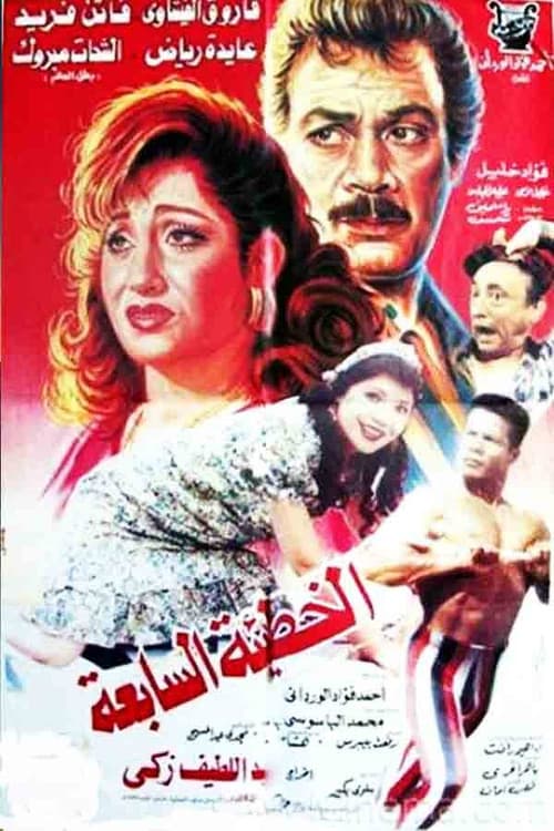 الخطيئة السابعة