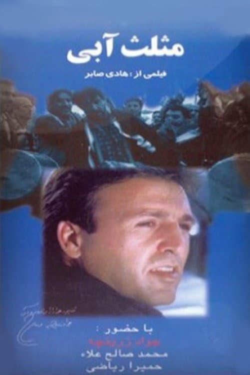 مثلث آبی