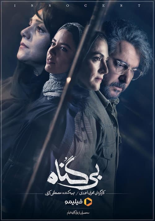بی‌گناه