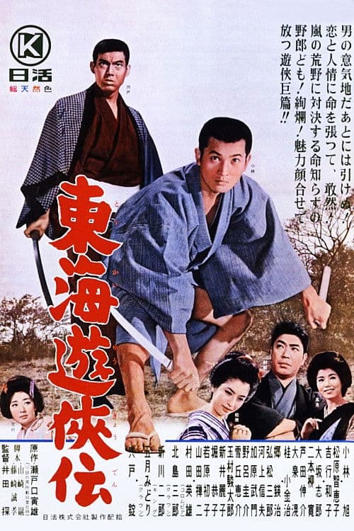 東海遊侠伝