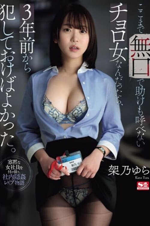 SONE-198 If she was this quiet and easy to get, I should have raped her three years ago. Yura Kano