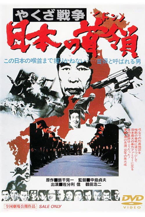 やくざ戦争 日本の首領