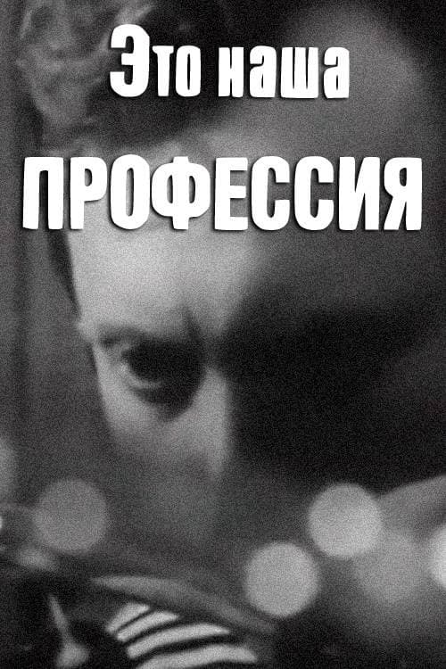 Это наша профессия