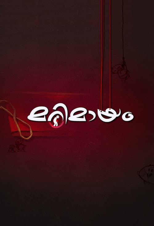 മറിമായം