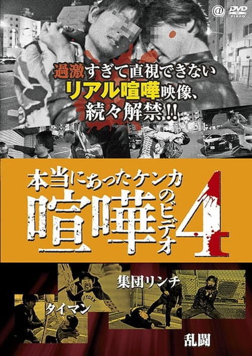 本当にあった喧嘩のビデオ 4