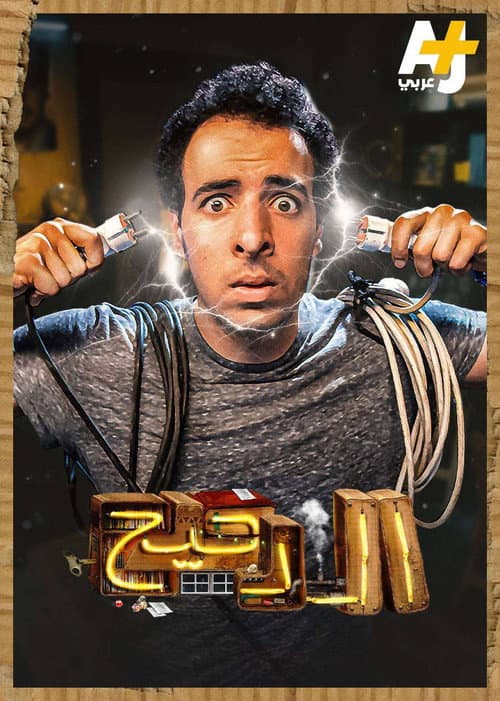 الدحيح