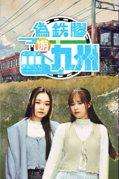 偽鐵膠遊九州