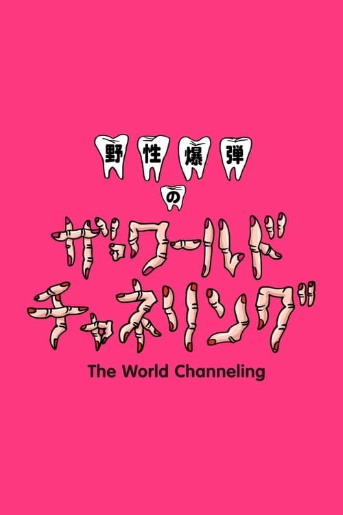 野性爆弾のザ・ワールド チャネリング