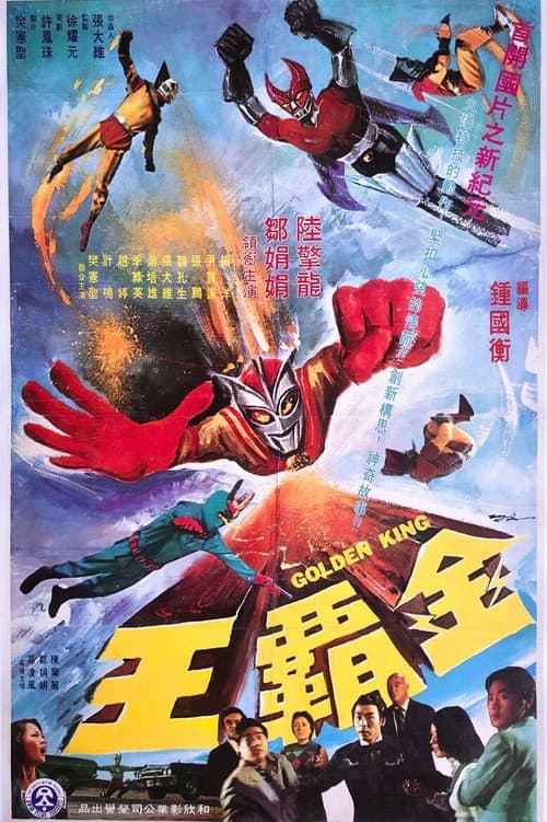 金霸王