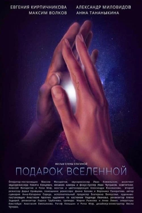 Подарок Вселенной